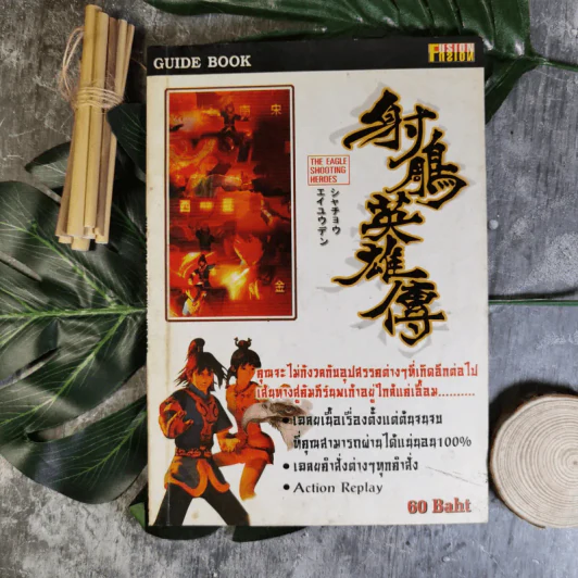 คู่มือเฉลยเกม The Eagle Shooting Heroes รูปที่ 1