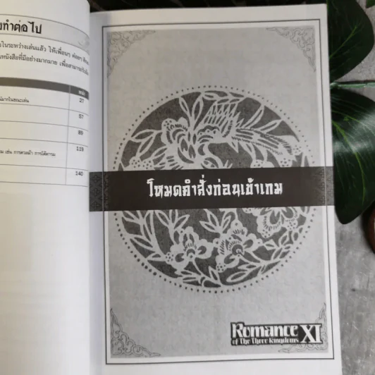 คู่มือเฉลยเกม Romance of The Three Kingdoms XI รูปที่ 10
