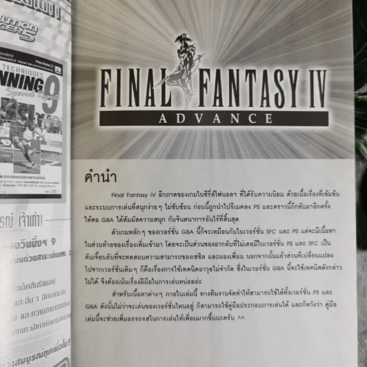 คู่มือเฉลยเกม Final Fantasy IV Adavnce รูปที่ 7
