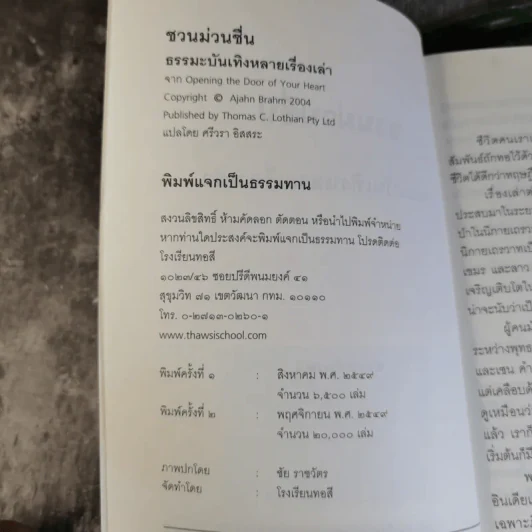 ชวนม่วนชื่น  ธรรมะบันเทิงหลายเรื่องเล่า - พระอาจารย์พรหม รูปที่ 8