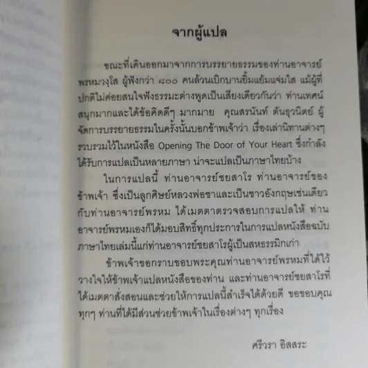 ชวนม่วนชื่น  ธรรมะบันเทิงหลายเรื่องเล่า - พระอาจารย์พรหม รูปที่ 10