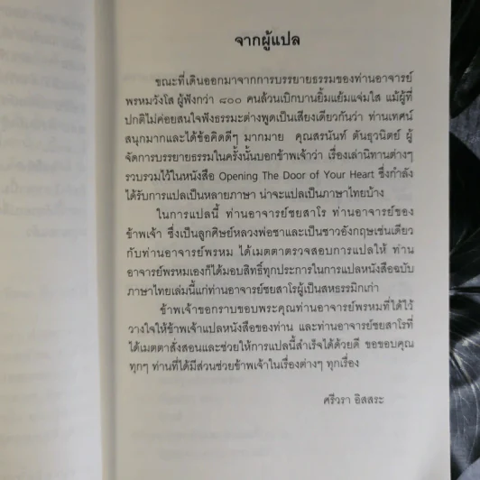 ชวนม่วนชื่น  ธรรมะบันเทิงหลายเรื่องเล่า - พระอาจารย์พรหม รูปที่ 10