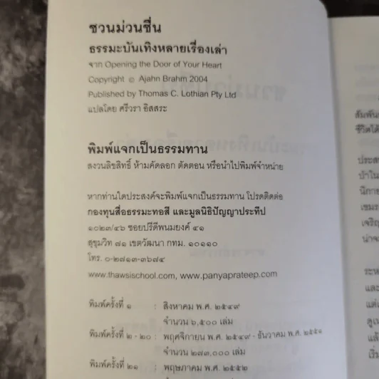 ชวนม่วนชื่น  ธรรมะบันเทิงหลายเรื่องเล่า - พระอาจารย์พรหม รูปที่ 8