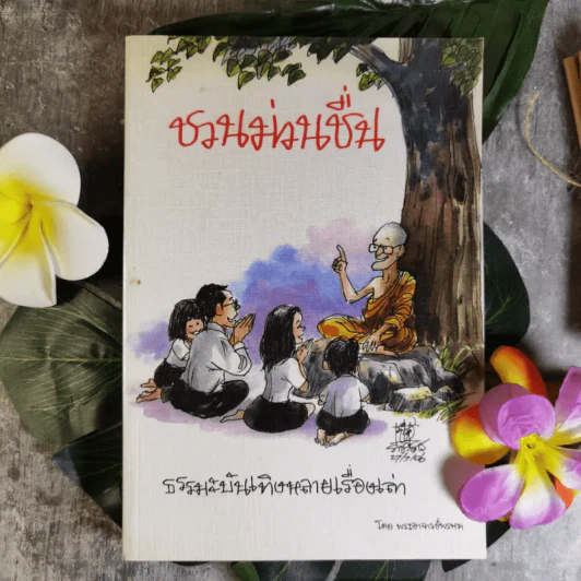 ชวนม่วนชื่น  ธรรมะบันเทิงหลายเรื่องเล่า - พระอาจารย์พรหม รูปที่ 1