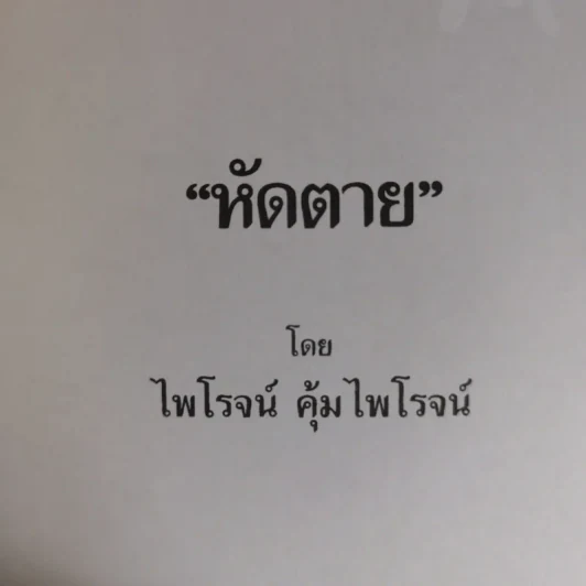 หัดตาย ที่ระลึกงานประชุมเพลิงนางประจวบ คุ้มไพโรจน์ รูปที่ 10
