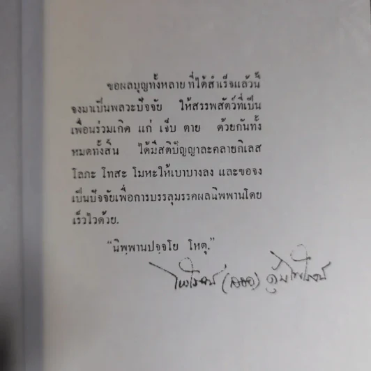 หัดตาย ที่ระลึกงานประชุมเพลิงนางประจวบ คุ้มไพโรจน์ รูปที่ 11