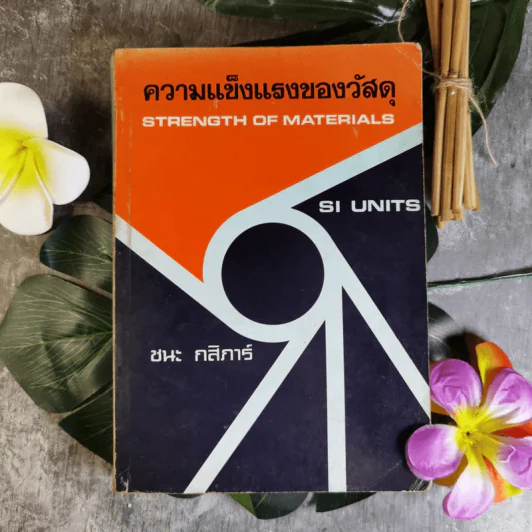 ความแข็งแรงของวัสดุ Strength of Materials - ชนะ กสิภาร์ รูปที่ 1