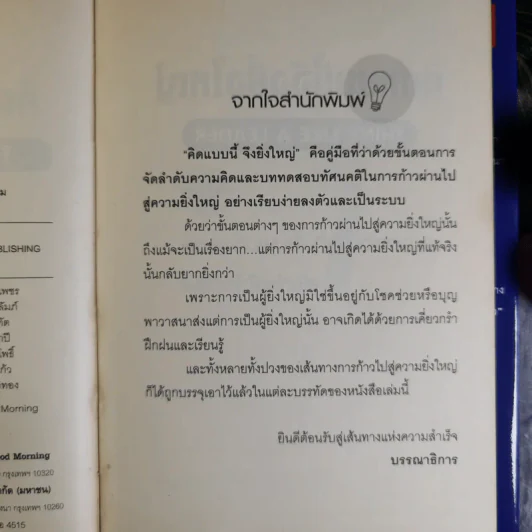 คิดแบบนี้จึงยิ่งใหญ่ Think like a  Leader - Mirasalaf Dobrev รูปที่ 8