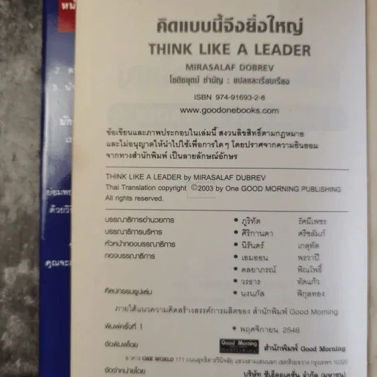 คิดแบบนี้จึงยิ่งใหญ่ Think like a  Leader - Mirasalaf Dobrev รูปที่ 7
