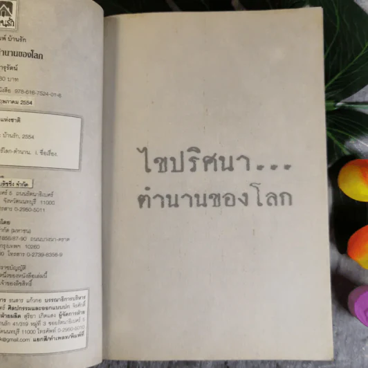 ไขปริศนาตำนานของโลก - อุดร จารุรัตน์ รูปที่ 8