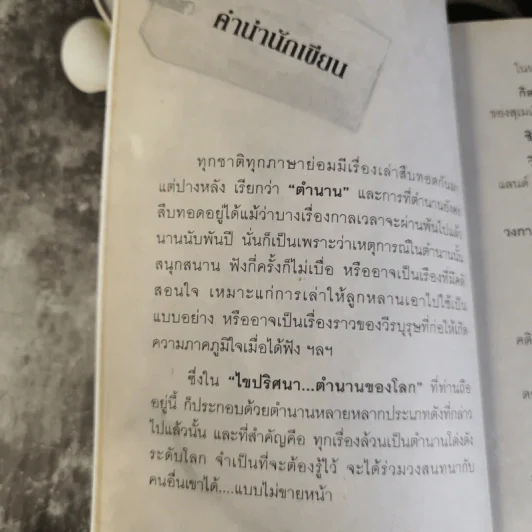 ไขปริศนาตำนานของโลก - อุดร จารุรัตน์ รูปที่ 9