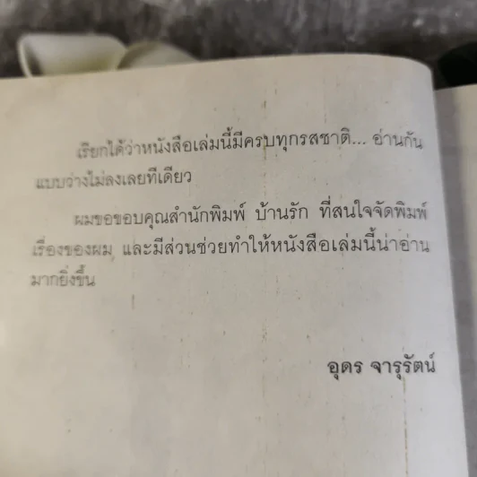 ไขปริศนาตำนานของโลก - อุดร จารุรัตน์ รูปที่ 11