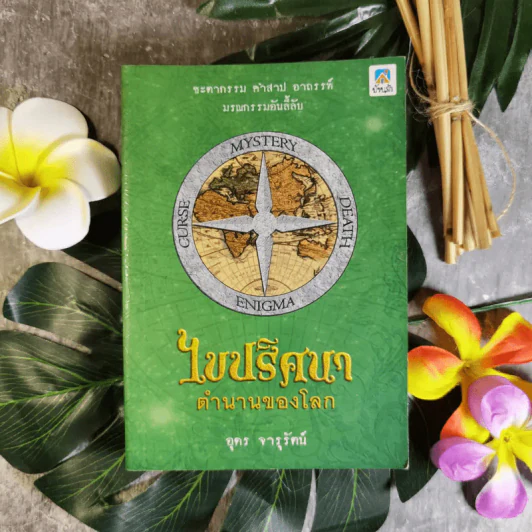 ไขปริศนาตำนานของโลก - อุดร จารุรัตน์ รูปที่ 1