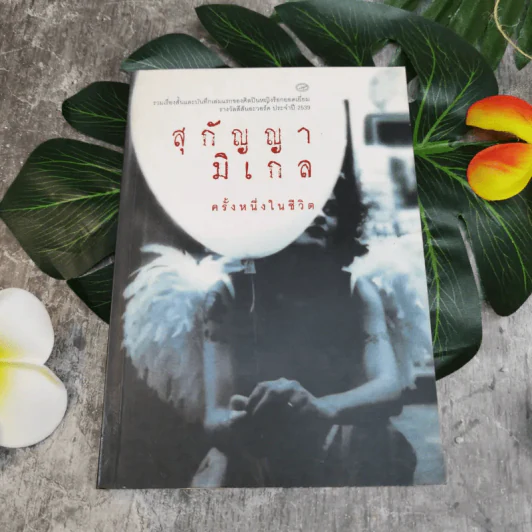 สุกัญญามิเกล ครั้งหนึ่งในชีวิต รูปที่ 1