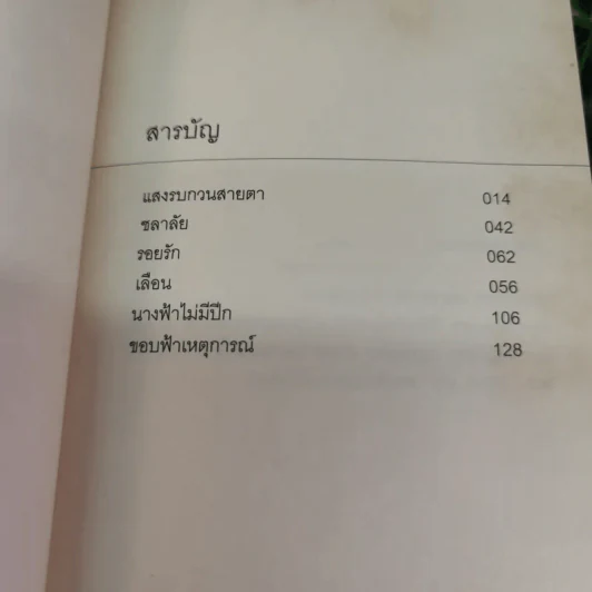ขอบฟ้าเหตุการณ์ - นิวัต พุทธประสาท รูปที่ 5