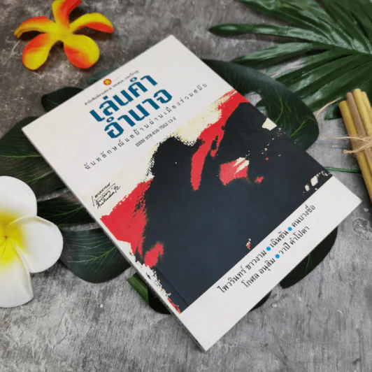 เล่นคำอำนาจ ฉันทลักษณ์แลผ่านบ้านเมืองร่วมสมัย - ไพวรินทร์ ขาวงามและท่านอื่นๆ รูปที่ 1