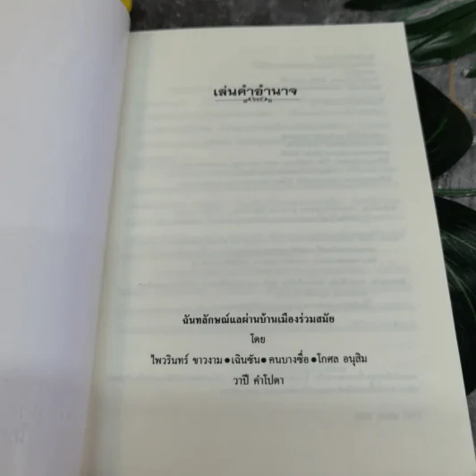 เล่นคำอำนาจ ฉันทลักษณ์แลผ่านบ้านเมืองร่วมสมัย - ไพวรินทร์ ขาวงามและท่านอื่นๆ รูปที่ 3