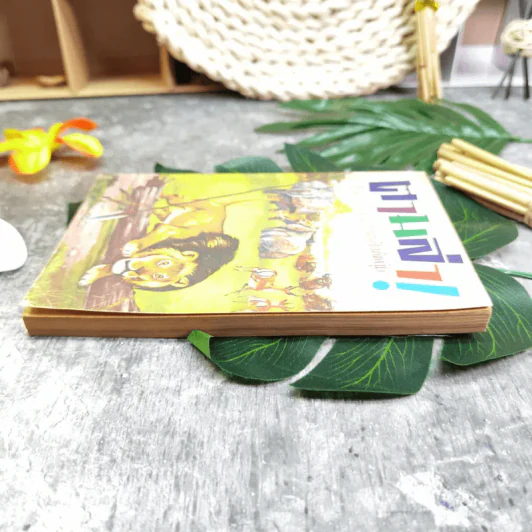 ตามล่า! ชีวิตการผจญภัยของสิงห์หนุ่ม (หนังสืออ่านนอกเวลา) รูปที่ 2