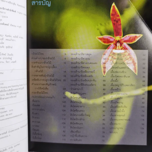 กล้วยไม้ไทย คู่มือคนรักต้นไม้ ชุดที่ 6 - อุไร จิรมงคลการ รูปที่ 5