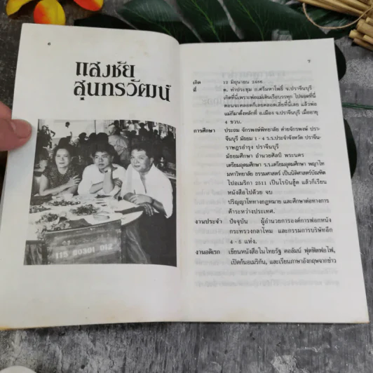 ฟุดฟิดฟอไฟ เล่ม 1 กับ แสงชัย สุนทรวัฒน์ - แสงชัย สุนทรวัฒน์ รูปที่ 5