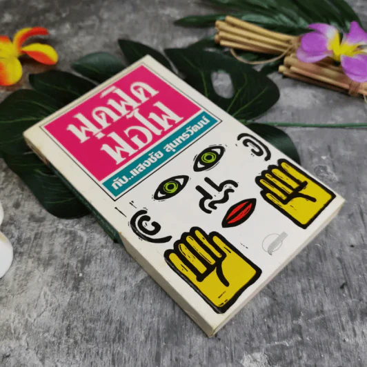 ฟุดฟิดฟอไฟ เล่ม 1 กับ แสงชัย สุนทรวัฒน์ - แสงชัย สุนทรวัฒน์ รูปที่ 1
