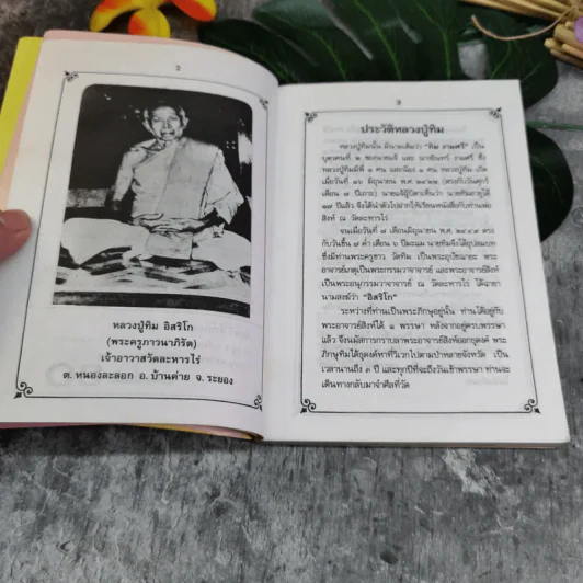หลวงปู่ทิม วัดละหารไร่ จ.ระยอง รูปที่ 9
