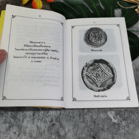 หลวงปู่ทิม วัดละหารไร่ จ.ระยอง รูปที่ 11
