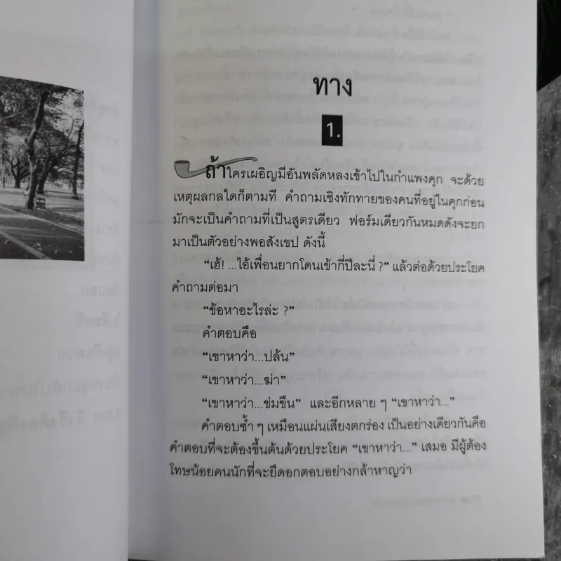 เขาหาว่าผมเป็นมะเร็ง สารคดีจากชีวิตจริงของผู้ต้องหาคดีอุกฉกรรจ์ - พจน์ ยังพลขันธ์ รูปที่ 9