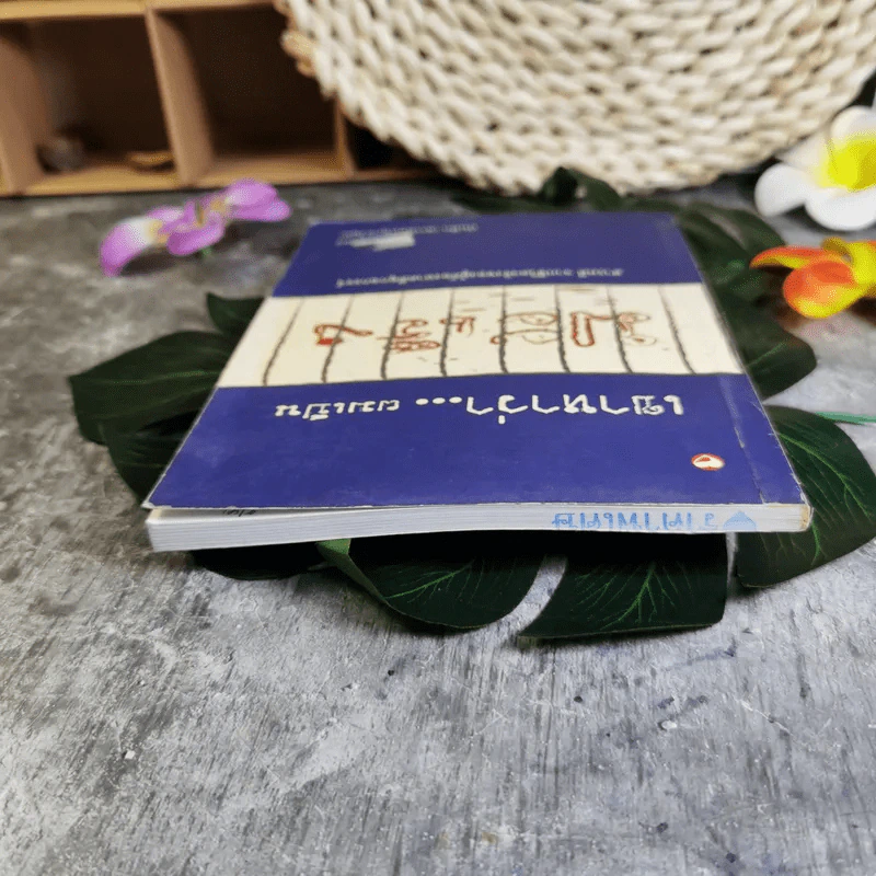 เขาหาว่าผมเป็นมะเร็ง สารคดีจากชีวิตจริงของผู้ต้องหาคดีอุกฉกรรจ์ - พจน์ ยังพลขันธ์ รูปที่ 5