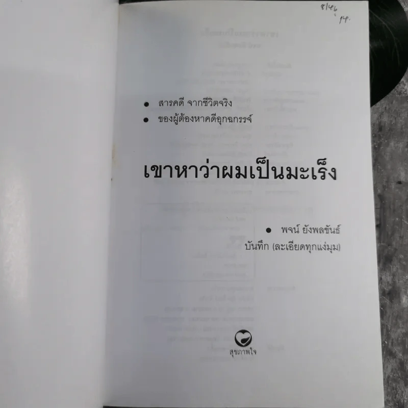 เขาหาว่าผมเป็นมะเร็ง สารคดีจากชีวิตจริงของผู้ต้องหาคดีอุกฉกรรจ์ - พจน์ ยังพลขันธ์ รูปที่ 7