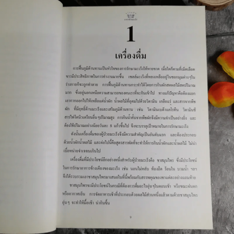 อร่อยกับ 200 จาน อาหารต้านมะเร็ง - รศ.พญ.จิรพรรณ มัธยมจันทร์ รูปที่ 12