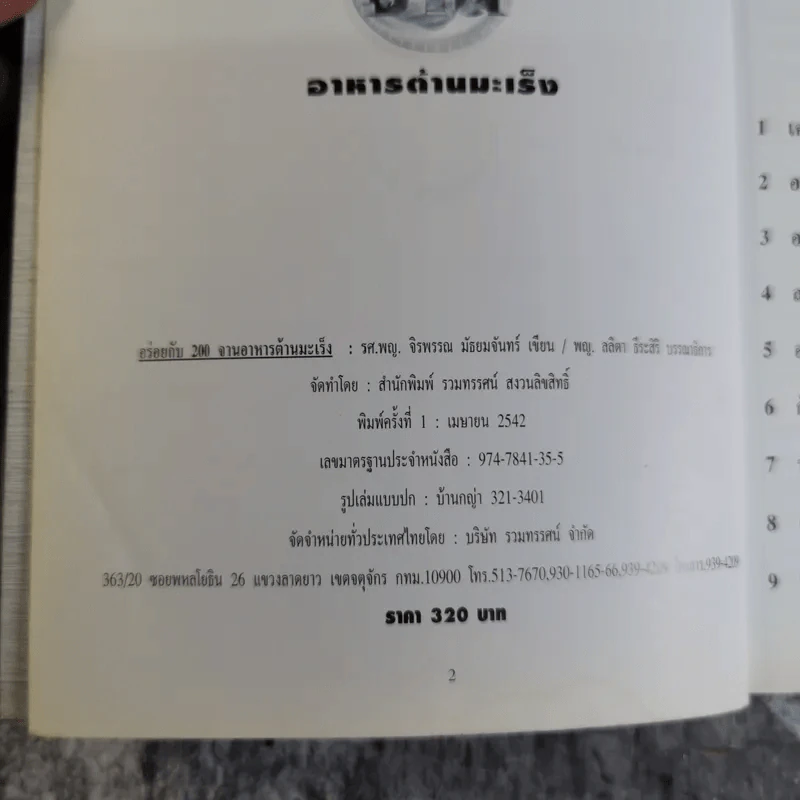 อร่อยกับ 200 จาน อาหารต้านมะเร็ง - รศ.พญ.จิรพรรณ มัธยมจันทร์ รูปที่ 8