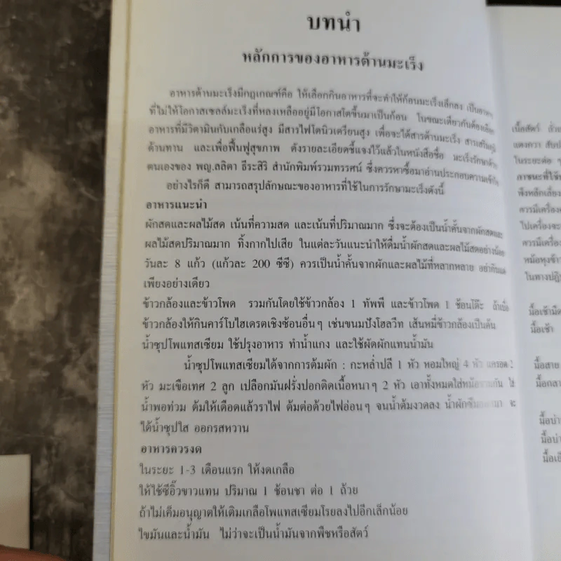 อร่อยกับ 200 จาน อาหารต้านมะเร็ง - รศ.พญ.จิรพรรณ มัธยมจันทร์ รูปที่ 10