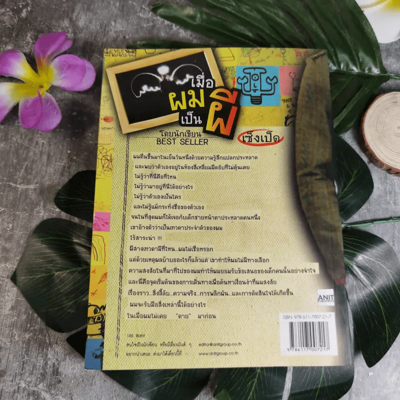 เมื่อผมเป็นผี - เซ็งเป็ด รูปที่ 2