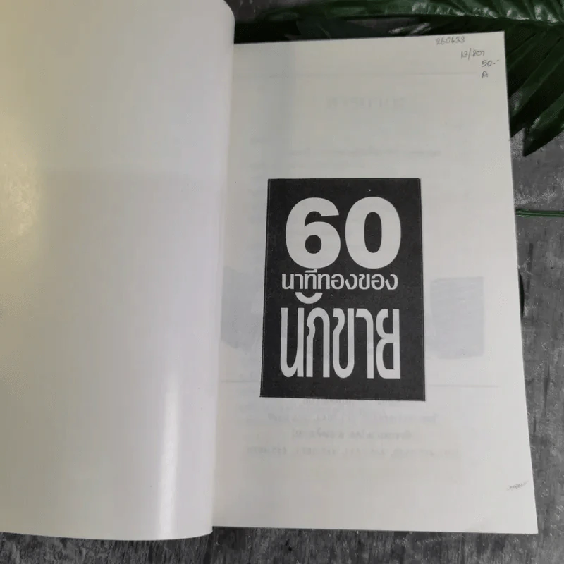 60 นาทีทองของนักขาย - สมภพ โรจนพันธ์ รูปที่ 4