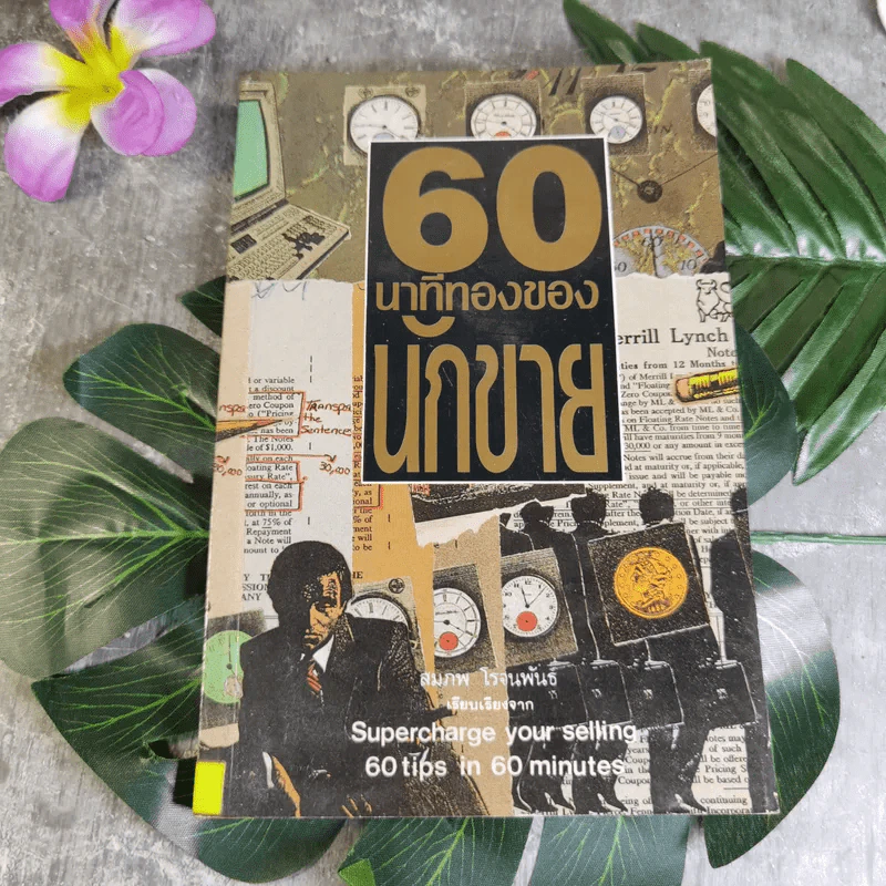 60 นาทีทองของนักขาย - สมภพ โรจนพันธ์ รูปที่ 1