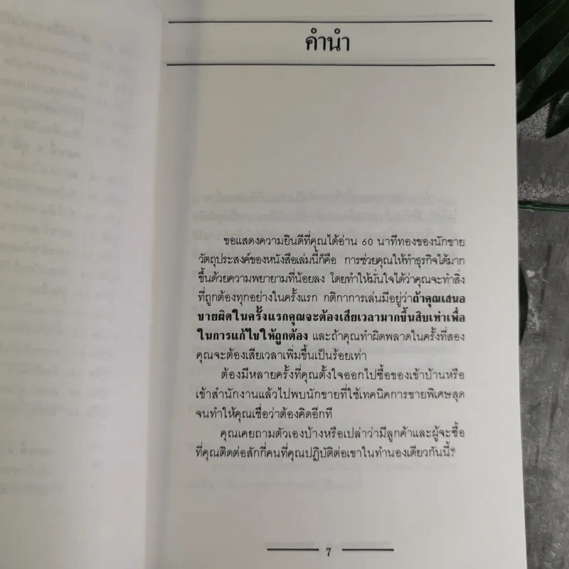 60 นาทีทองของนักขาย - สมภพ โรจนพันธ์ รูปที่ 8