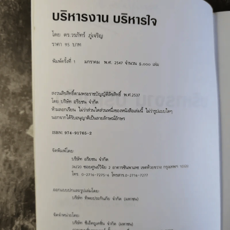 บริหารงาน บริหารใจ - ดร.วรภัทร์ ภู่เจริญ รูปที่ 8
