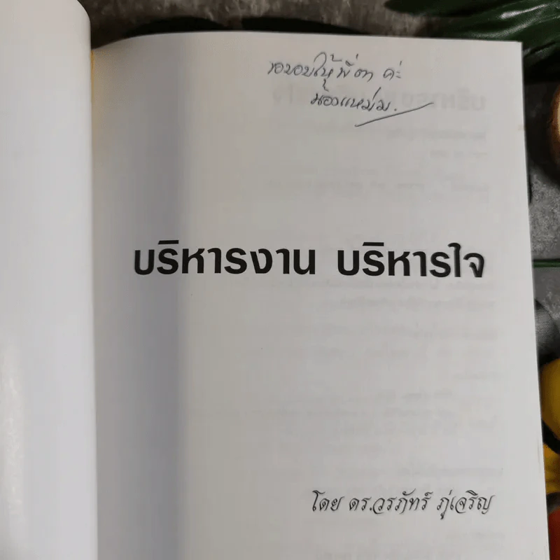 บริหารงาน บริหารใจ - ดร.วรภัทร์ ภู่เจริญ รูปที่ 7