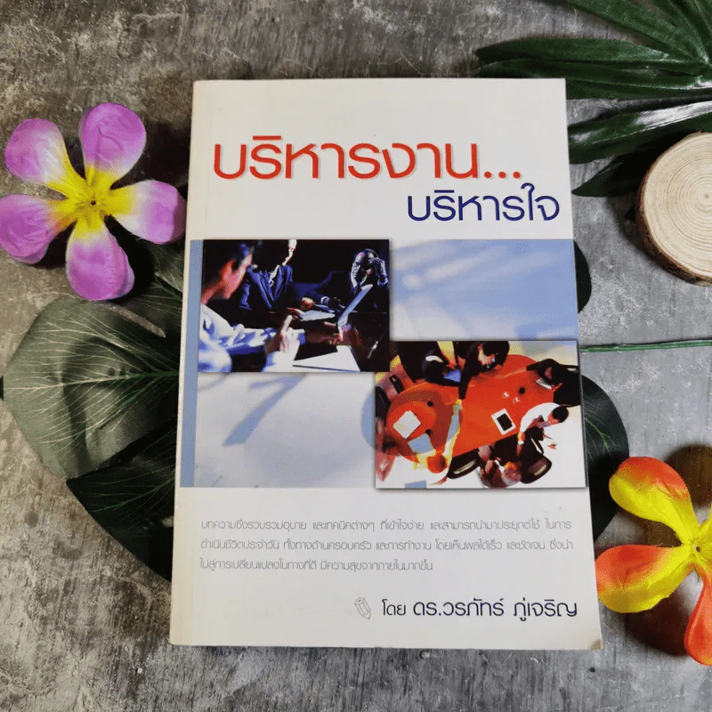 บริหารงาน บริหารใจ - ดร.วรภัทร์ ภู่เจริญ รูปที่ 1