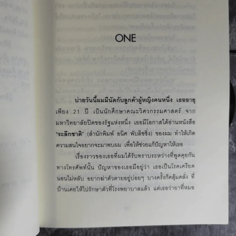 สะกดจิตบำบัดโรค - อ.ชนาธิป ศิริปัญญาวงศ์ รูปที่ 9