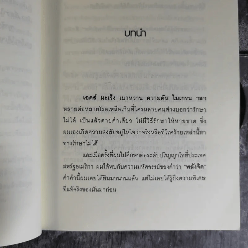 สะกดจิตบำบัดโรค - อ.ชนาธิป ศิริปัญญาวงศ์ รูปที่ 8