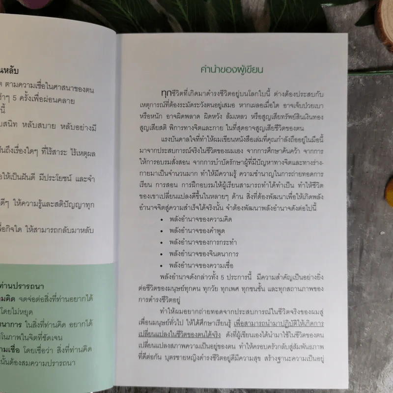 Reveal The Secret of Mind Power For Success เผยความลับของพลังจิตสู่ความสำเร็จ - ดร.บุญเลิศ สายสนิท รูปที่ 12