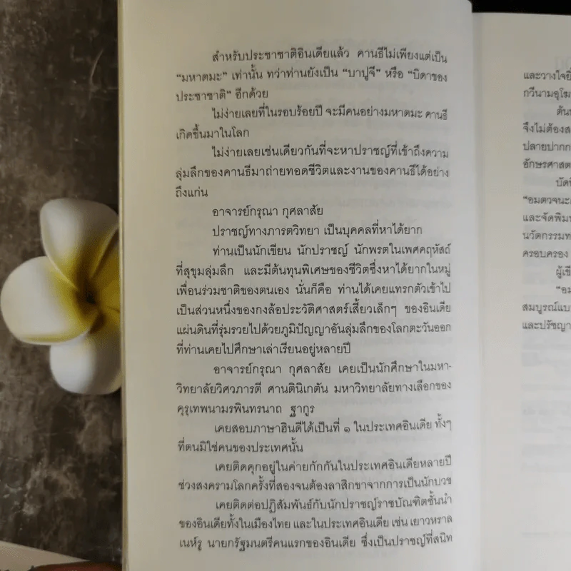Mahatma Gandhi อมตวจนะคานธี - กรุณา-เรืองอุไร กุศลาสัย แปล รูปที่ 17