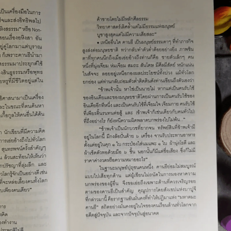 Mahatma Gandhi อมตวจนะคานธี - กรุณา-เรืองอุไร กุศลาสัย แปล รูปที่ 16