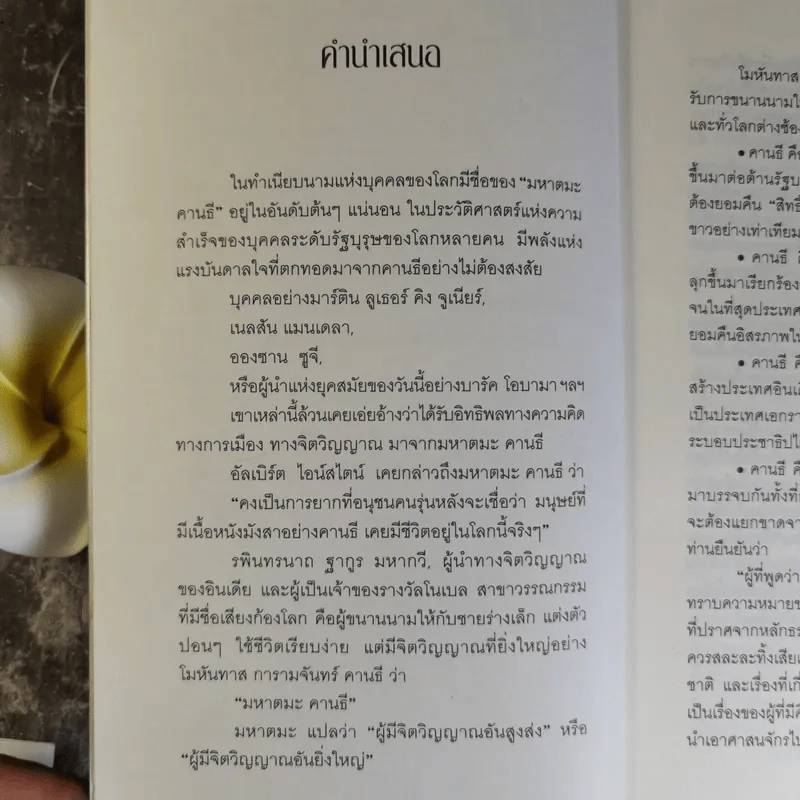 Mahatma Gandhi อมตวจนะคานธี - กรุณา-เรืองอุไร กุศลาสัย แปล รูปที่ 13