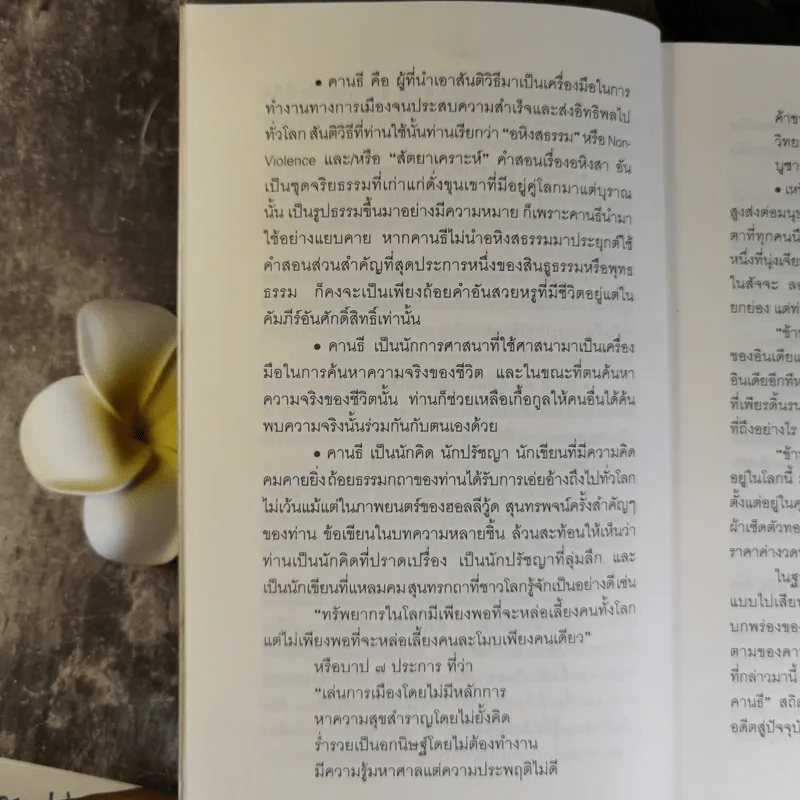 Mahatma Gandhi อมตวจนะคานธี - กรุณา-เรืองอุไร กุศลาสัย แปล รูปที่ 15