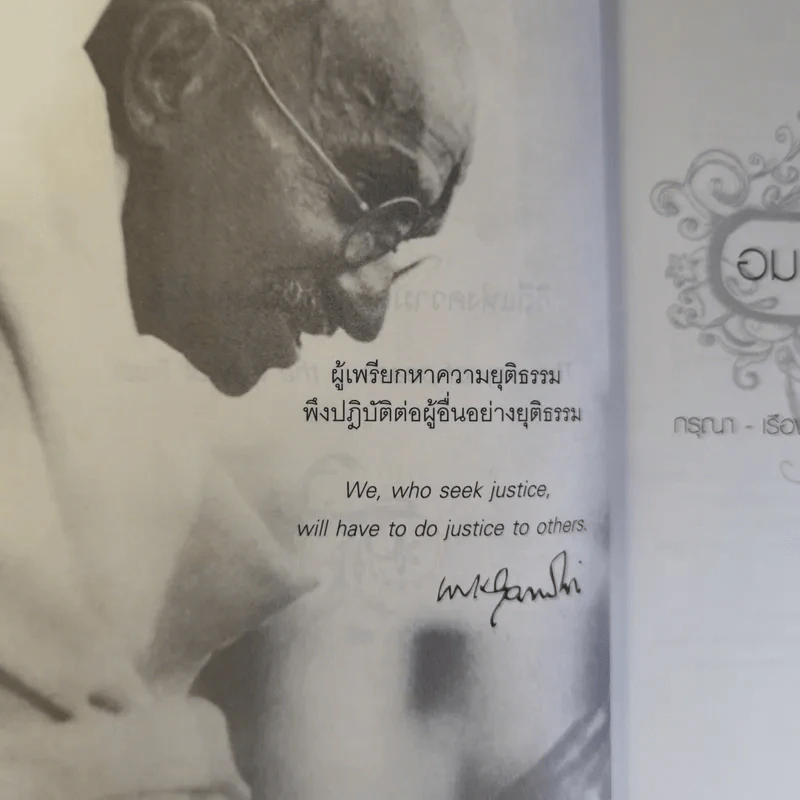 Mahatma Gandhi อมตวจนะคานธี - กรุณา-เรืองอุไร กุศลาสัย แปล รูปที่ 8