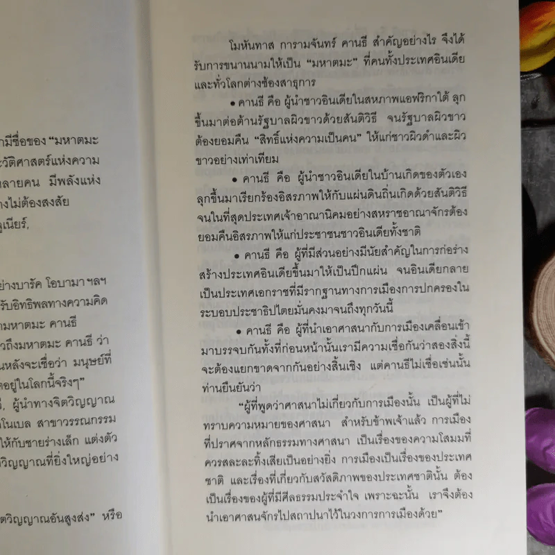 Mahatma Gandhi อมตวจนะคานธี - กรุณา-เรืองอุไร กุศลาสัย แปล รูปที่ 14