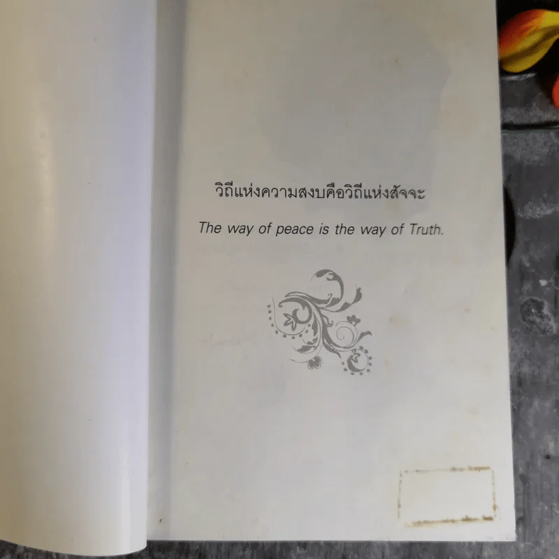 Mahatma Gandhi อมตวจนะคานธี - กรุณา-เรืองอุไร กุศลาสัย แปล รูปที่ 7